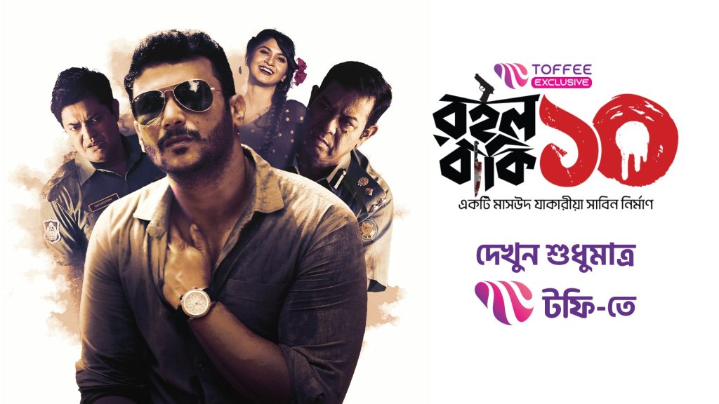টফি-তে অরিজিনাল ওয়েব সিরিজ ‘রইলো বাকি দশ’ !