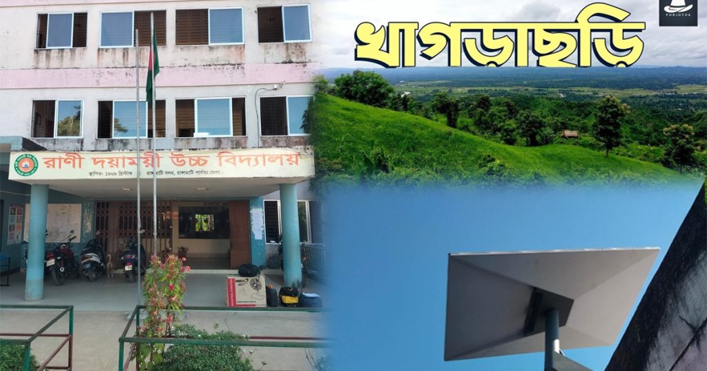 দূরবর্তী পাহাড়ি স্কুলে ই-লার্নিং—বসছে স্টারলিংক সংযোগ